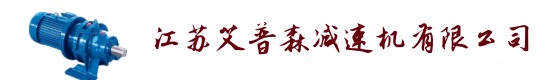 江蘇艾普森減速機(jī)公司